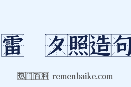 雷峯夕照造句是什么意思的图片